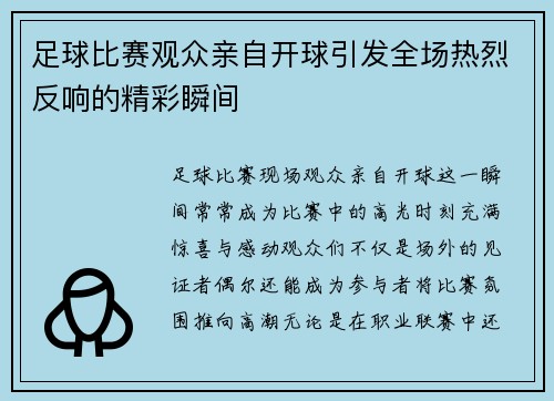 足球比赛观众亲自开球引发全场热烈反响的精彩瞬间