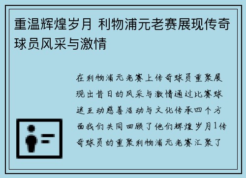 重温辉煌岁月 利物浦元老赛展现传奇球员风采与激情