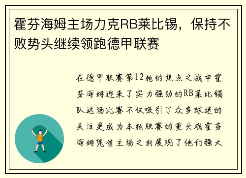 霍芬海姆主场力克RB莱比锡，保持不败势头继续领跑德甲联赛