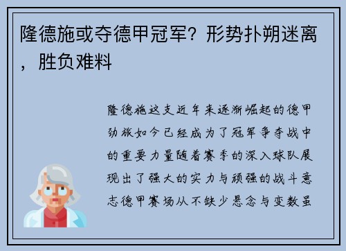 隆德施或夺德甲冠军？形势扑朔迷离，胜负难料