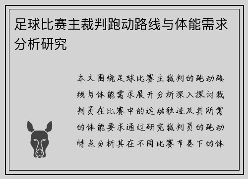 足球比赛主裁判跑动路线与体能需求分析研究