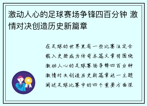 激动人心的足球赛场争锋四百分钟 激情对决创造历史新篇章