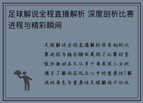 足球解说全程直播解析 深度剖析比赛进程与精彩瞬间