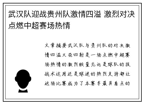 武汉队迎战贵州队激情四溢 激烈对决点燃中超赛场热情