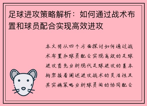 足球进攻策略解析：如何通过战术布置和球员配合实现高效进攻