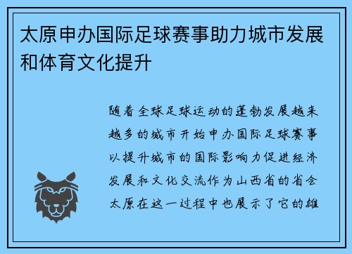 太原申办国际足球赛事助力城市发展和体育文化提升