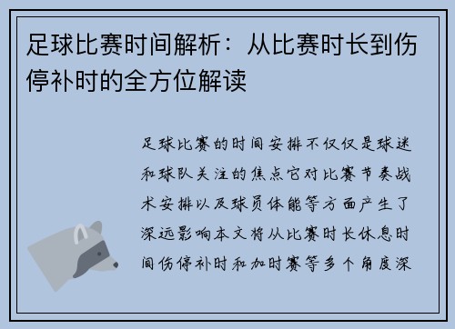 足球比赛时间解析：从比赛时长到伤停补时的全方位解读