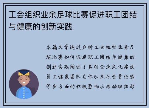 工会组织业余足球比赛促进职工团结与健康的创新实践