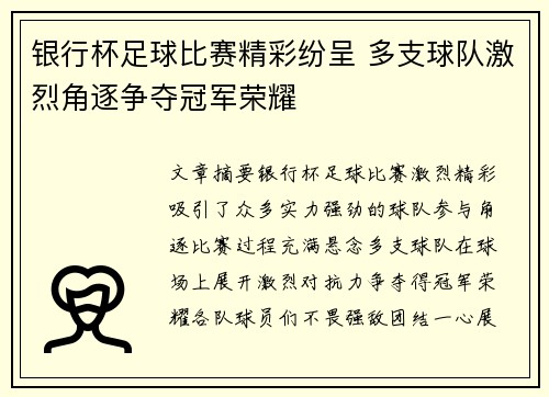 银行杯足球比赛精彩纷呈 多支球队激烈角逐争夺冠军荣耀