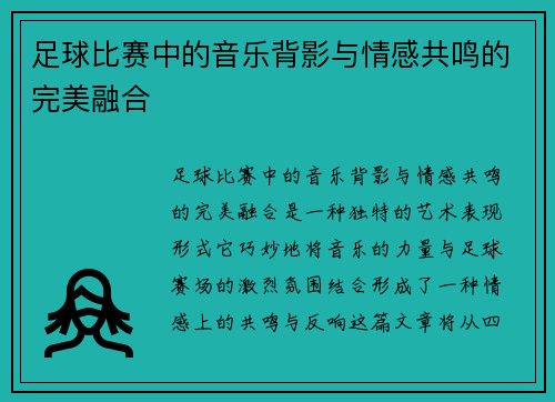 足球比赛中的音乐背影与情感共鸣的完美融合