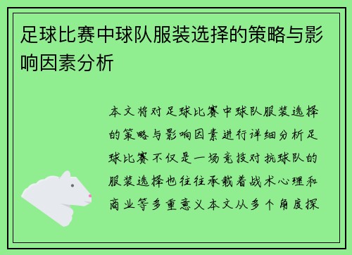 足球比赛中球队服装选择的策略与影响因素分析